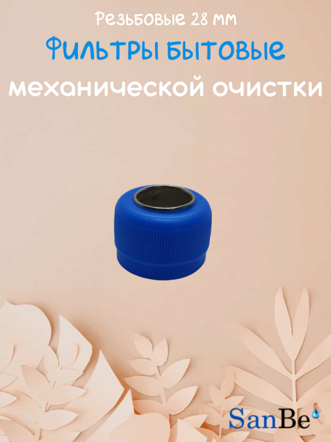 Фильтр, синий, SanBe фото 2
