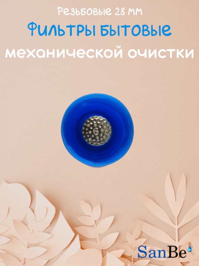 Фильтр, синий, SanBe фото 3