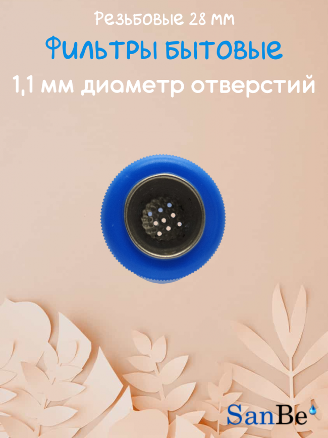 Фильтр, синий, SanBe фото 4