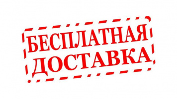 Бесплатная доставка продукции по Кировскому району города Перми