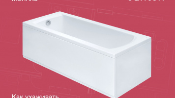 Как ухаживать за акриловыми ваннами?