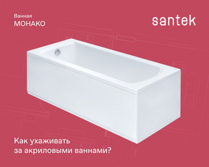 Как ухаживать за акриловыми ваннами?